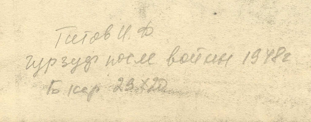 Титов Иван Филиппович. Гурзуф. После войны 